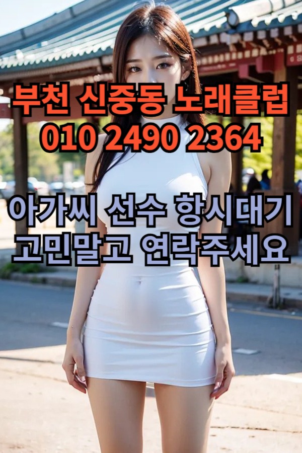 부천 신중동 노래방 도우미 아가씨 보도 사무실 유흥 주점 가라오케 룸 퍼블릭 노래 선수 호빠 초이스 주대 주대문의 알바 예약 6.jpg