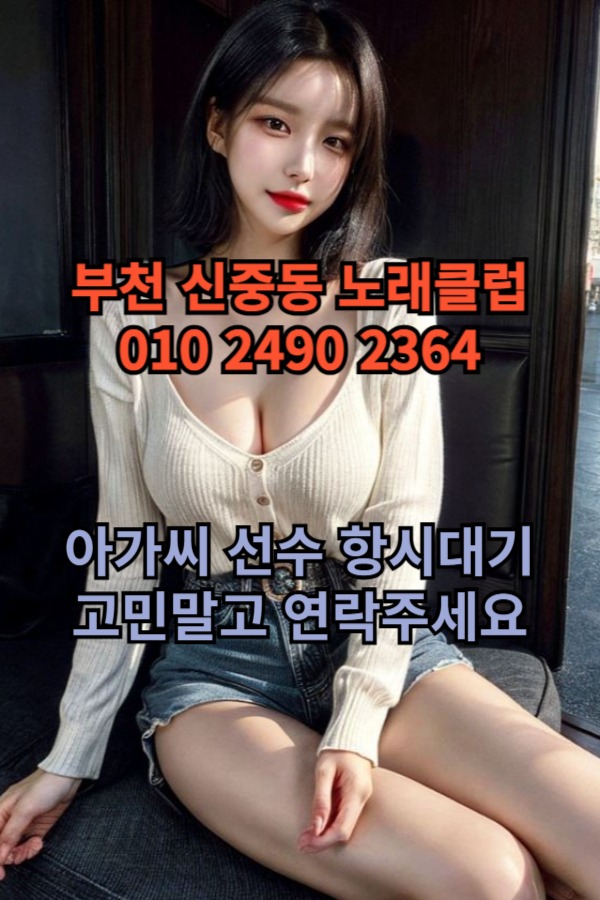 부천 신중동 노래방 도우미 아가씨 보도 사무실 유흥 주점 가라오케 룸 퍼블릭 노래 선수 호빠 초이스 주대 주대문의 알바 예약 29.jpg