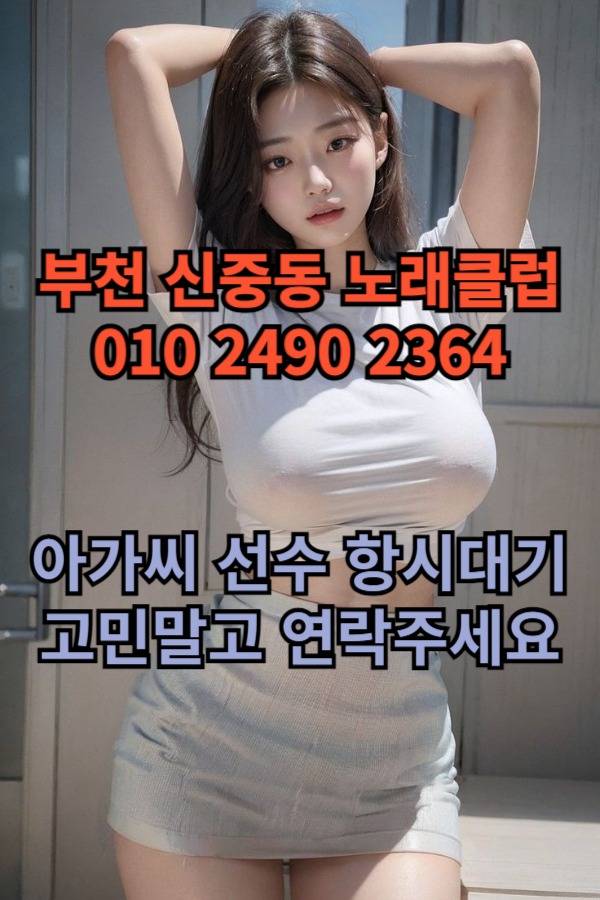 부천 신중동 노래방 도우미 아가씨 보도 사무실 유흥 주점 가라오케 룸 퍼블릭 노래 선수 호빠 초이스 주대 주대문의 알바 예약 33.jpg