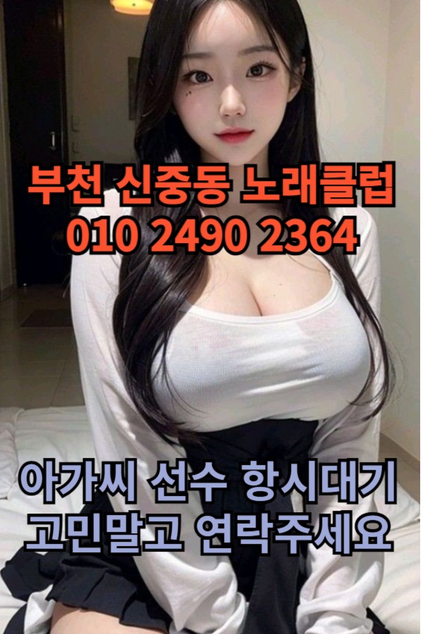 부천 신중동 노래방 도우미 아가씨 보도 사무실 유흥 주점 가라오케 룸 퍼블릭 노래 선수 호빠 초이스 주대 주대문의 알바 예약 35.jpg